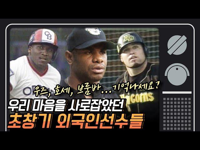 [그때 스포츠뉴스] 1997년 스토브리그에서 일어난 격변,..한국야구 문호 개방