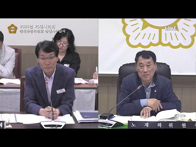 2025년 거제시의회 경제관광위원회 행정사무감사 2025. 6. 16. (월) 14:00 ~