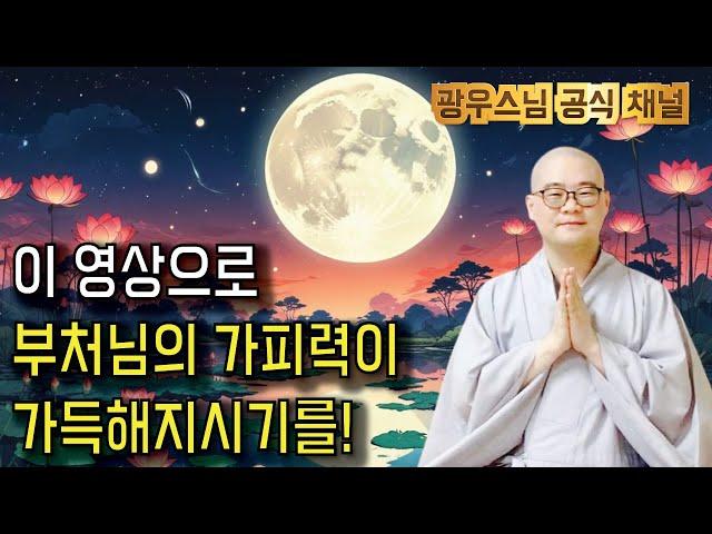 듣는 만큼 복이 쌓입니다 | 추석맞이 | 광우스님 나무아미타불 정근 3시간