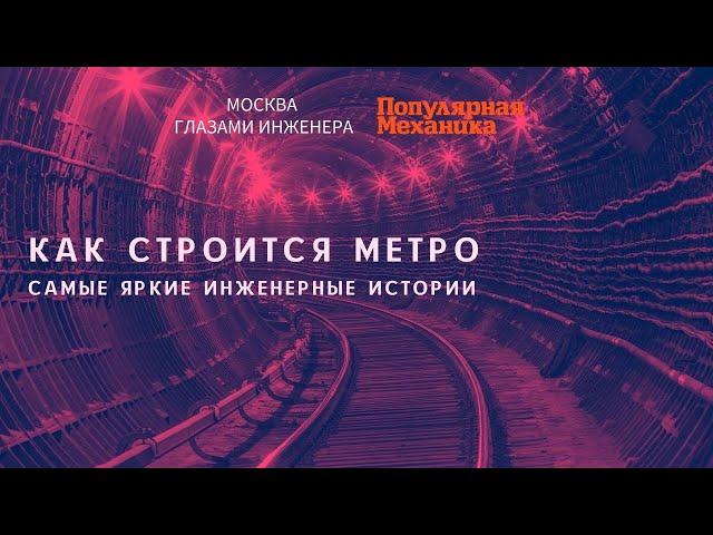 Как строится метро. Самые яркие инженерные истории (Айрат Багаутдинов)