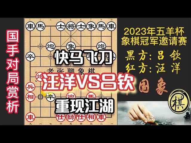 2023年第30届“五羊杯”全国象棋冠军邀请赛，吕钦出招犀利，重现快马飞刀风采，喜提10万奖金