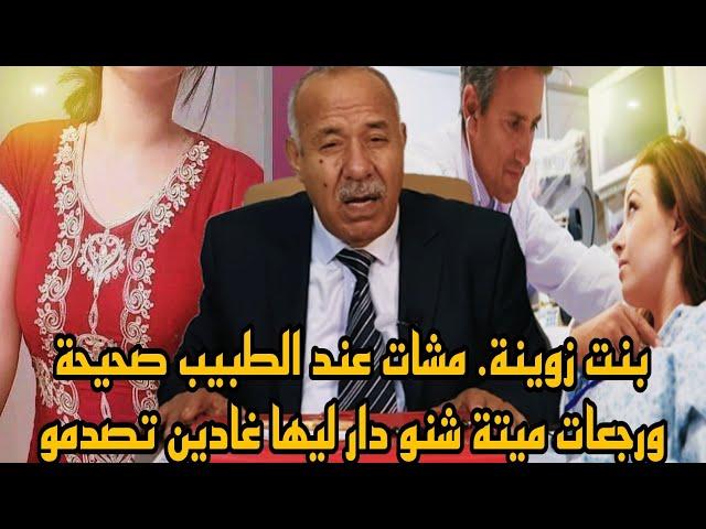 بنت زوينة وبريئة مشات عند الطبيب صحيحة كدردك ورجعات ميتة فالتابوت شنو دار ليها هاد الطبيب خراز يحكي