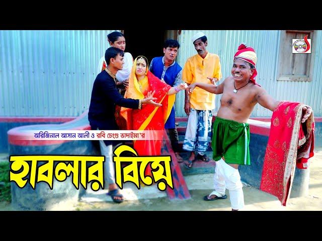 হাবলার বিয়ে। Hablar Biye । ভাদাইমার হাসির কৌতুক । Original Vadaima Asan Ali | New Koutuk 2022