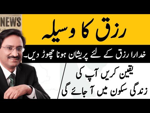 رزق کا وسیلہ | Javed Chaudhary | Urdu Columns | Rizq | Earning | Daily Voice Updates | Daily Express