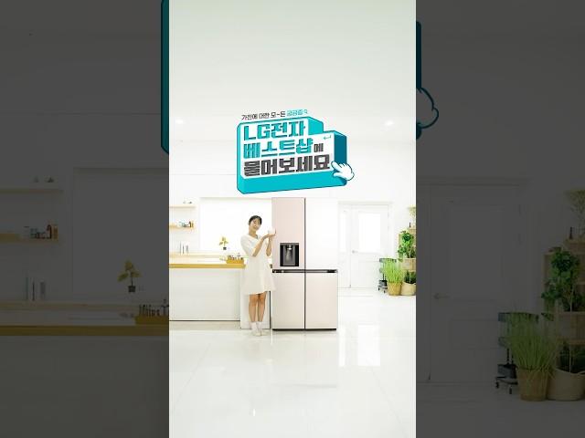 LG전자 베스트샵에 물어보세요! 얼음정수 냉장고 1편