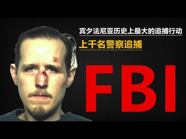 膽小勿入！賓夕法尼亞歷史上最大的追逃行動 Eric Frein案件