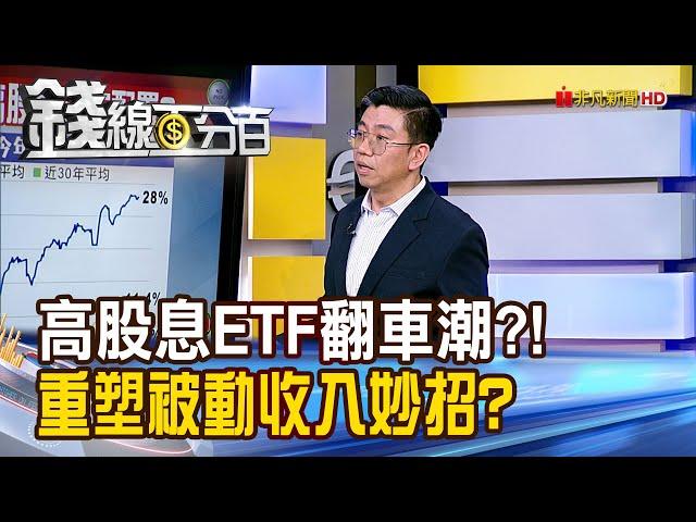 《高股息ETF翻車潮?! 重塑被動收入有妙招?》【錢線百分百】20241213-9│非凡財經新聞│