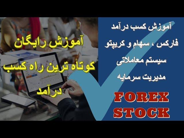 آموزش تحلیل تکنیکال - فارکس لایو ترید کمتر از 45 دقیقه و 3000 دلار
