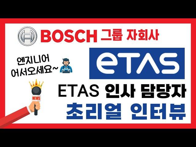 BOSCH 자회사, ETAS 기업 인사담당자 찐 인터뷰 | 채용 정보/합격 꿀팁 대방출!