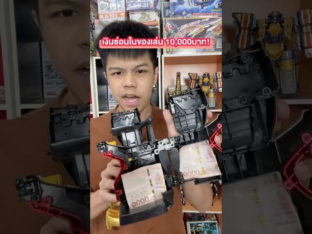 ของเล่นซ่อนเงินหมื่น #ของเล่น