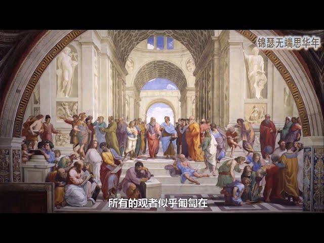 名画赏析 EP22： 拉斐尔的《雅典学院》