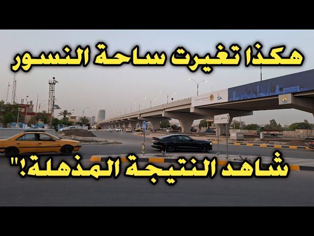 هكذا تغيرت ساحة النسور بالكامل | شاهد النتيجة المذهلة!"