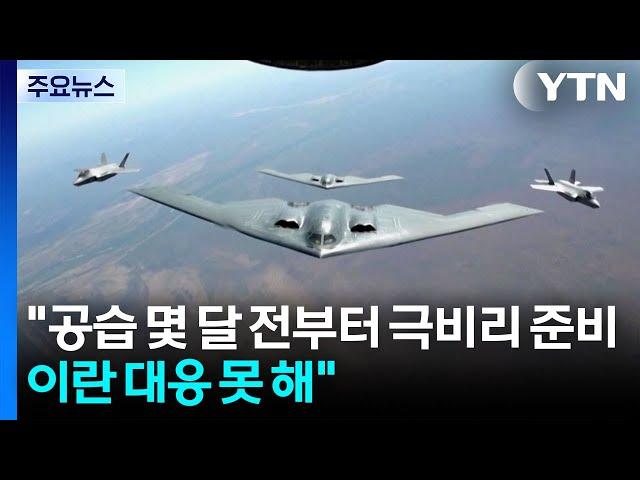 "공습 몇 달 전부터 극비리 준비...이란 대응 못해" / YTN