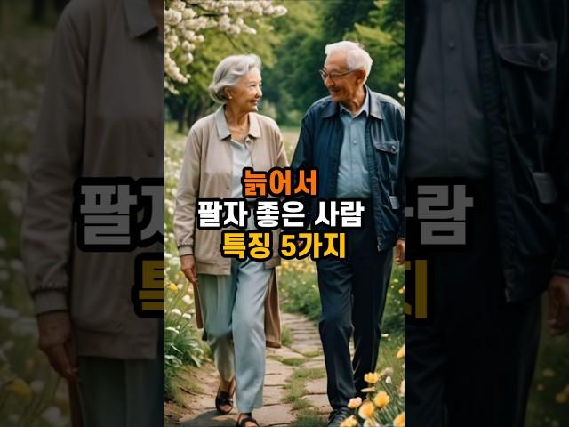 늙어서 후회 없는 삶을 사는 사람들의 특징!"#명언 #지식 #좋은글 #지혜 #인생조언 #오디오 북 #행복 #노년#50대#60대 #시니어 #현실조언 #노후 #노후준비#삶의지혜