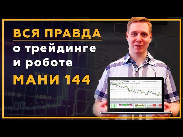 ВСЯ ПРАВДА о роботе МАНИ 144 и ручном трейдинге! Отзыв Александра Чернышева. 18+