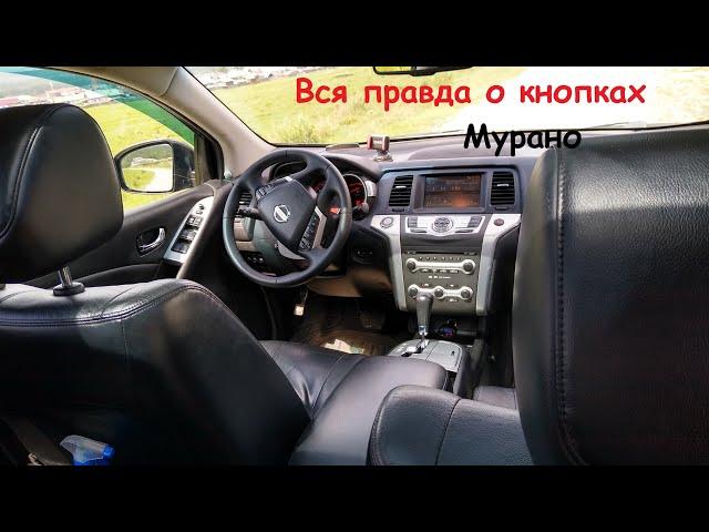 Кнопки Nissan Murano Z51 (1й рестайл) / Краткий экскурс )