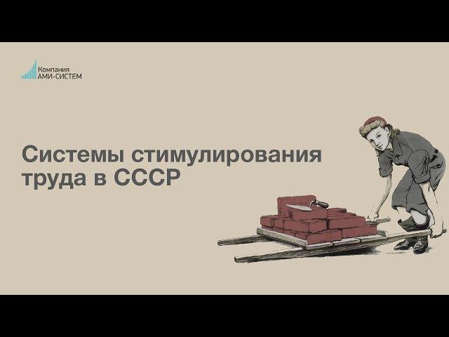 В.Бовыкин: системы стимулирования труда в СССР