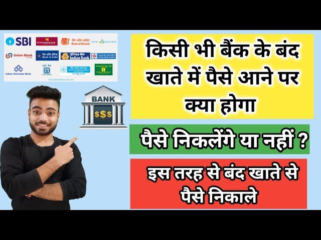 Band Bank Account Me Paise Aane Par Kya Kare | Band Account se paise kaise nikale | Mani Banker