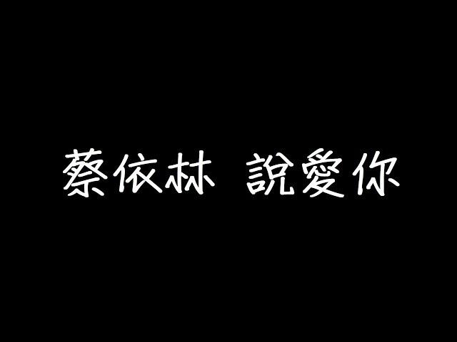 蔡依林 說愛你 歌詞