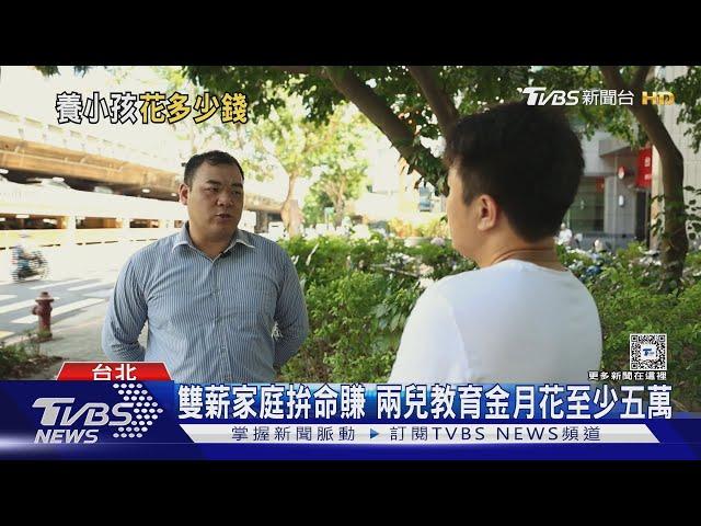 「薪」酸! 三明治族群上有老下有小 拚存子女教育金｜十點不一樣20240923 @TVBSNEWS01