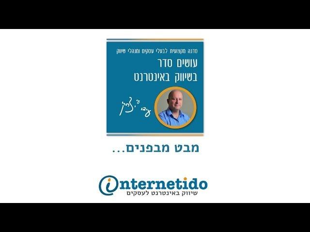 עידו יצחקי - סדנת שיווק באינטרנט, מבט מבפנים