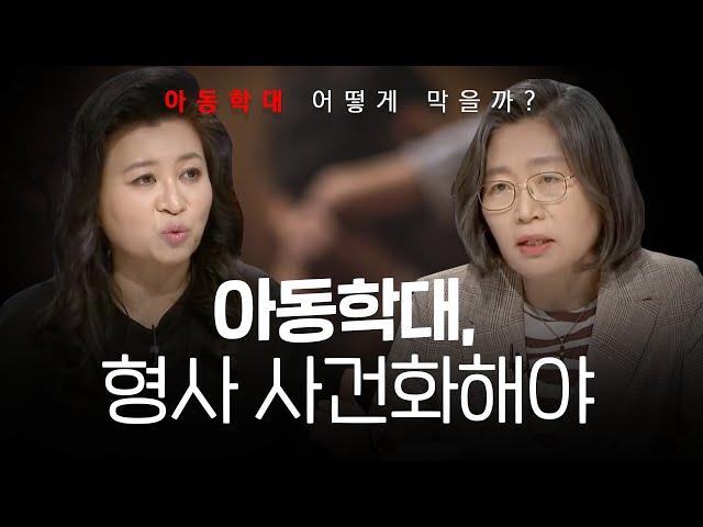 [100분토론] 가정의 날 특집 - 아동학대 막을 방법은? | 정준희 | 오은영 | 이수정 | 정익중 | 장하나