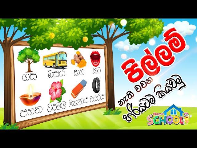 Pillam Nathi Vachana Kiyawamu - පිල්ලම් නැති වචන කියවමු