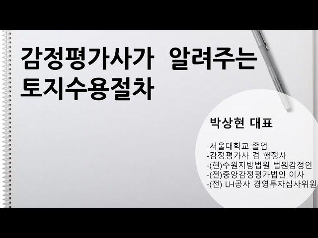 감정평가사가 알려주는 토지수용 절차