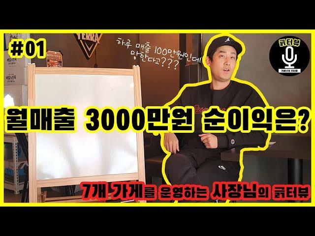 [창업] 월매출 3000만원 순이익은 얼마나 될까?