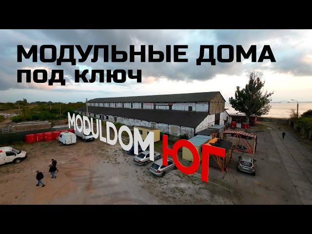 Модульные дома "под ключ" в Крыму / Модульный дом / Каркасный дом / Модульдом-Юг