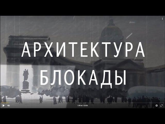 Documentary «Architecture of the Blockade»