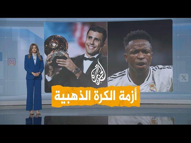 شبكات |  فينيسيوس ورودري.. من الأحق بالكرة الذهبية لأفضل لاعب بالعالم؟