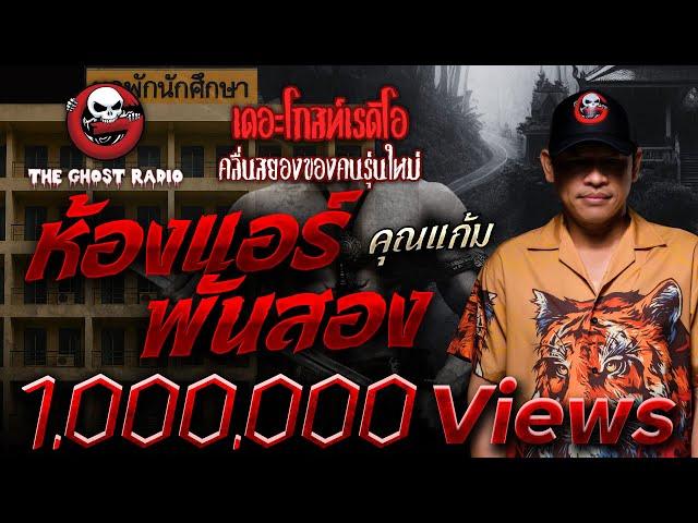 ห้องแอร์พันสอง • คุณแก้ม | 27 เม.ย. 68 | THE GHOST RADIO