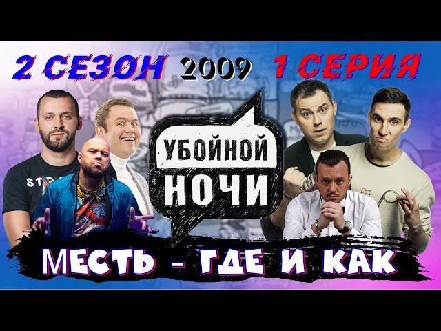 УБОЙНОЙ НОЧИ! 2 сезон, 1 серия: Месть – где и как