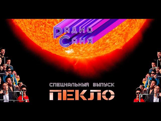 Drum & Bass шоу Радио Саня: ПЕКЛО