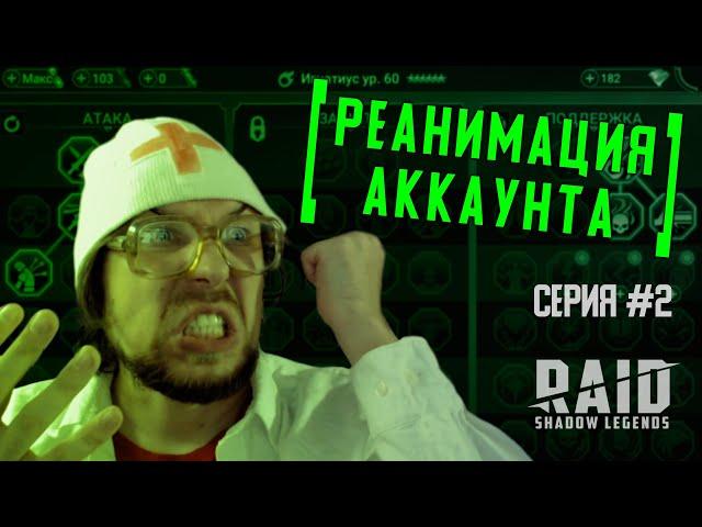 Реанимация аккаунта #2 | Мучения продолжаются | Полезные советы новичкам | RAID: Shadow Legends