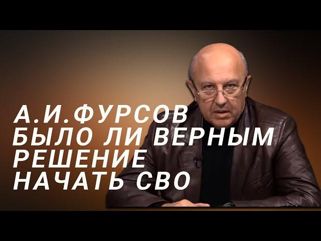 А.И.Фурсов Было ли верным решение начать СВО в феврале 2022 года