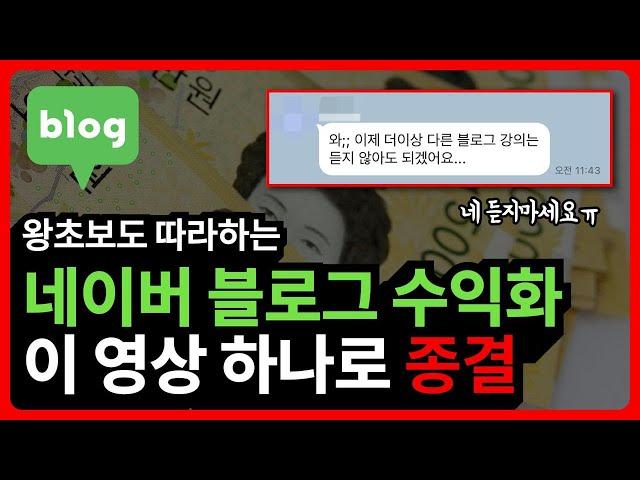 블로그 왕초보 수익화 노하우 최초 공개 상위노출 스마트블록 SEO 완벽 정리