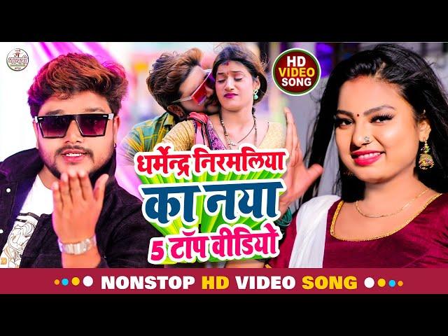 Dharmendra Nirmaliya Jukebox ll Non Stop All Hit Song ll Maithili Video 2024 ll Superhit Jukebox