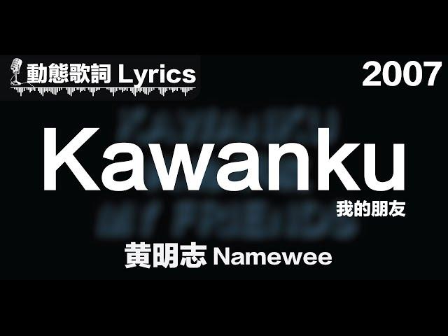 黃明志 Namewee  *動態歌詞 Lyrics*【我的朋友 KAWANKU】@ 2007