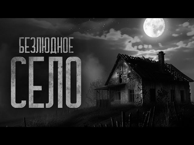 А СЕЛО ТОЧНО БЕЗЛЮДНОЕ!? Страшные истории и мистика. Страшилки, Ужасы и Хоррор.