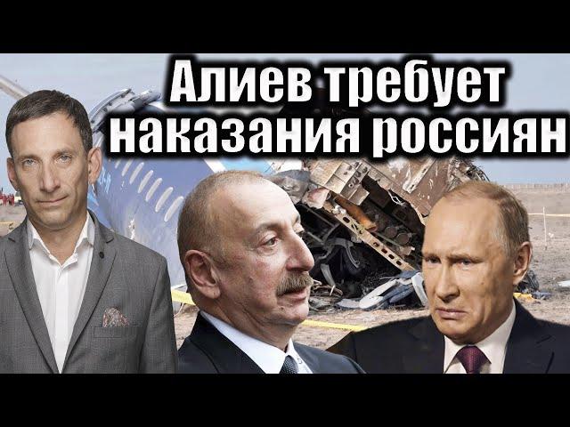 Алиев требует наказания россиян | Виталий Портников