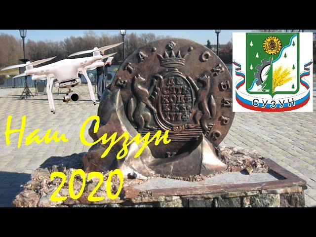 Наш СУЗУН 2020