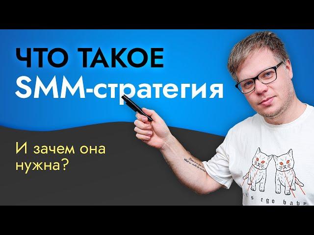 SMM стратегия - что в нее в ходит? И почему без нее НЕТ результатов?