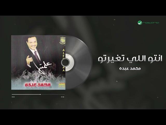 Mohammed Abdo - Entou Elli Etghayarto | محمد عبده - انتو اللي تغيرتو