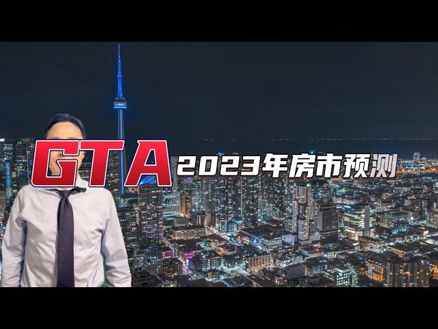 2023年多伦多房市预测