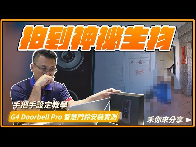 智慧門鈴初次安裝就拍到神祕生物？！｜UVC-G4 Doorbell Pro PoE Kit 智慧門鈴安裝實測分享。