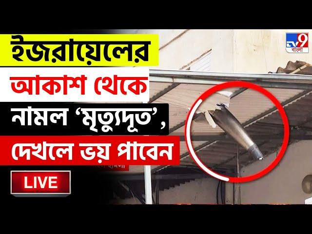 IRAN ISRAEL WAR BIG BREAKING | ইজরায়েলের আকাশ থেকে নামল 'মৃত্যুদূত' | AMERICA ATTACK | DONALD TRUMP