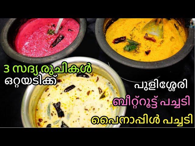 നിമിഷനേരകൊണ്ട് 3 സദ്യ കറികൾ ബീറ്റ്റൂട്ട് പച്ചടി പൈനാപ്പിൾ പച്ചടി പുളിശ്ശേരി ഒറ്റടിക്ക് onam special
