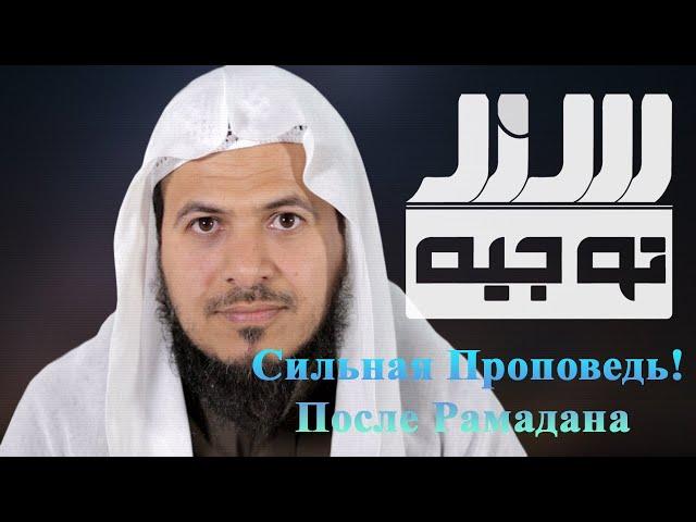 Сильная Проповедь! После Рамадана | Хамис аз-Захрани